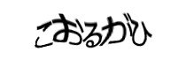 認証画象