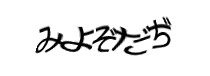 認証画象