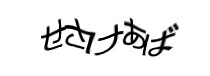 認証画像